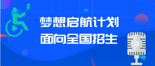 “夢想啟航”虎牙公益網路主播培訓班！九游会网站入口面向全國招生！快來報名(图2)