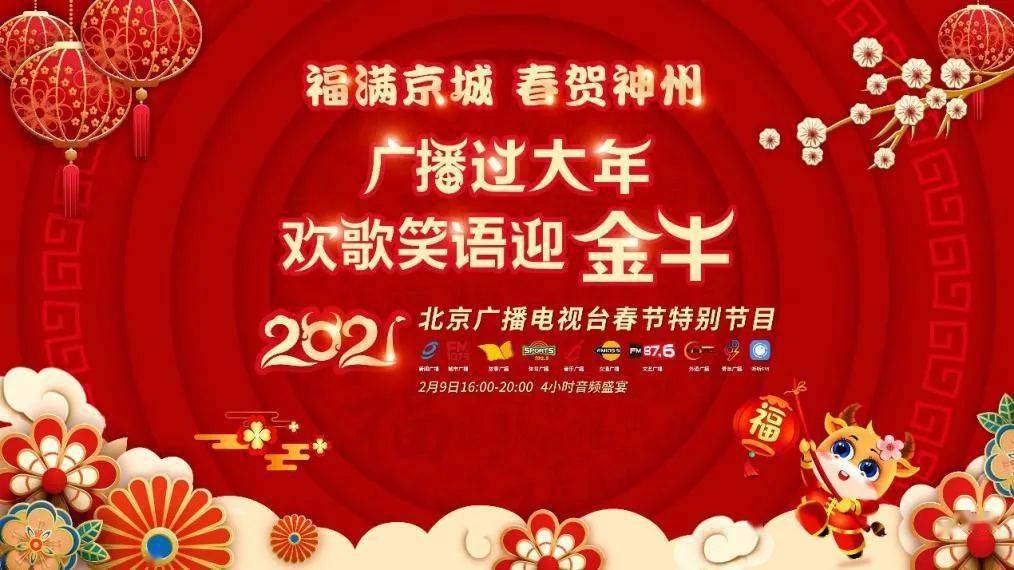 势 编排文化盛宴——北京广播电视台春节节目预告来袭j9九游会登录入口首页新版【京声京视】发挥首善优(图7)