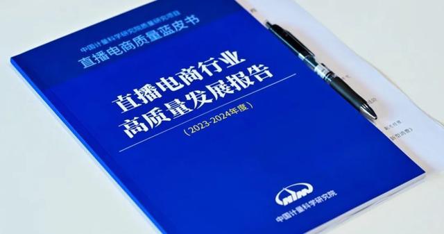 蓝皮书出炉直播电商迈向“品质”发展道路九游会真人第一品牌游戏2024直播电商(图1)